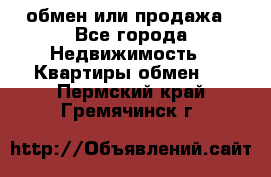 обмен или продажа - Все города Недвижимость » Квартиры обмен   . Пермский край,Гремячинск г.